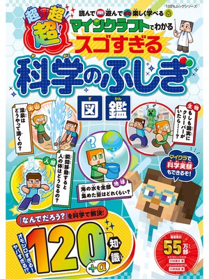 cover image of 100%ムックシリーズ　マインクラフトでわかる 超!超!超!スゴすぎる科学のふしぎ図鑑